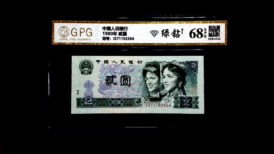 1980年 贰圆