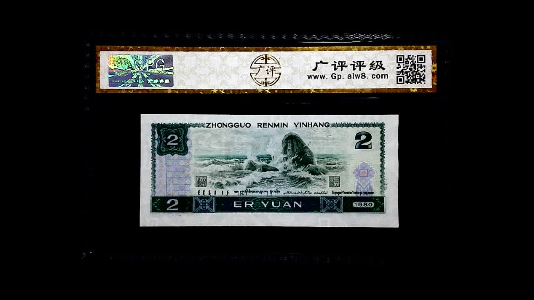 1980年 贰圆