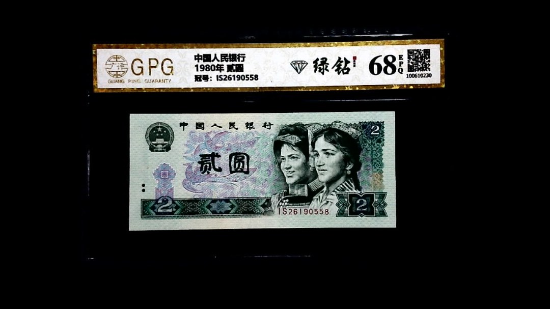 1980年 贰圆