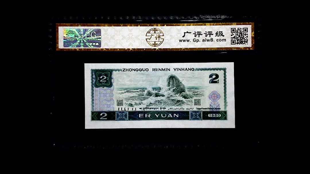 1980年 贰圆
