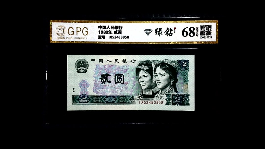1980年 贰圆