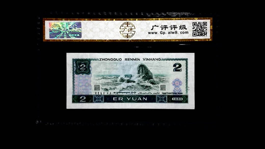 1980年 贰圆