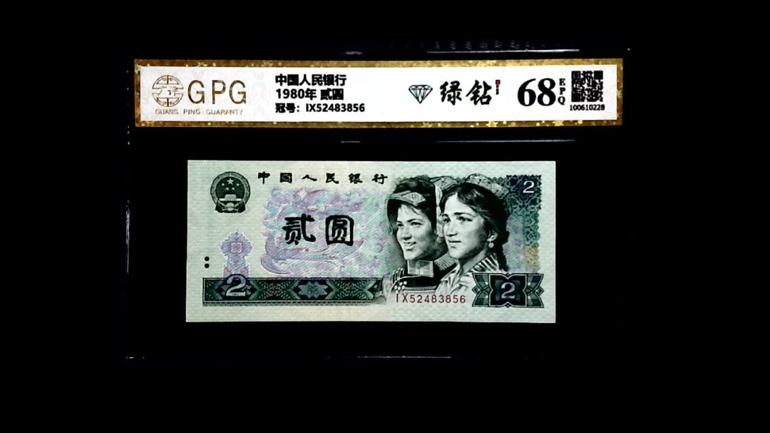 1980年 贰圆