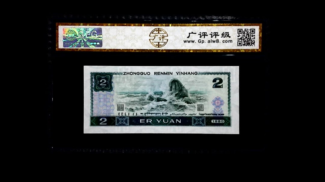 1980年 贰圆