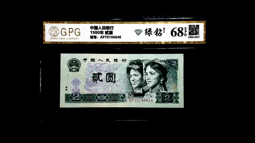 1980年 贰圆