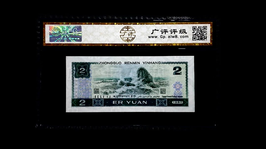 1980年 贰圆