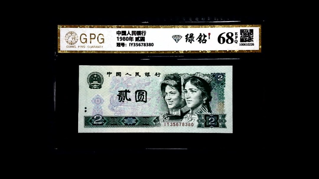 1980年 贰圆