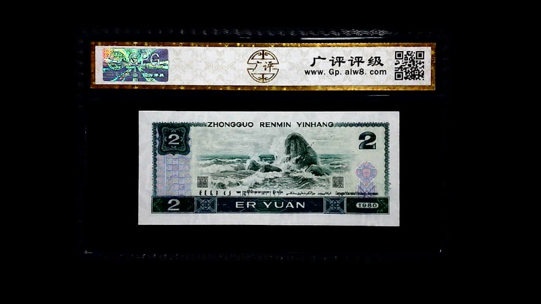 1980年 贰圆