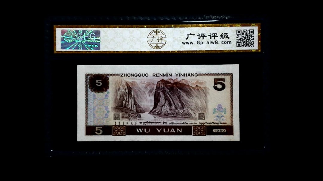 1980年 伍圆