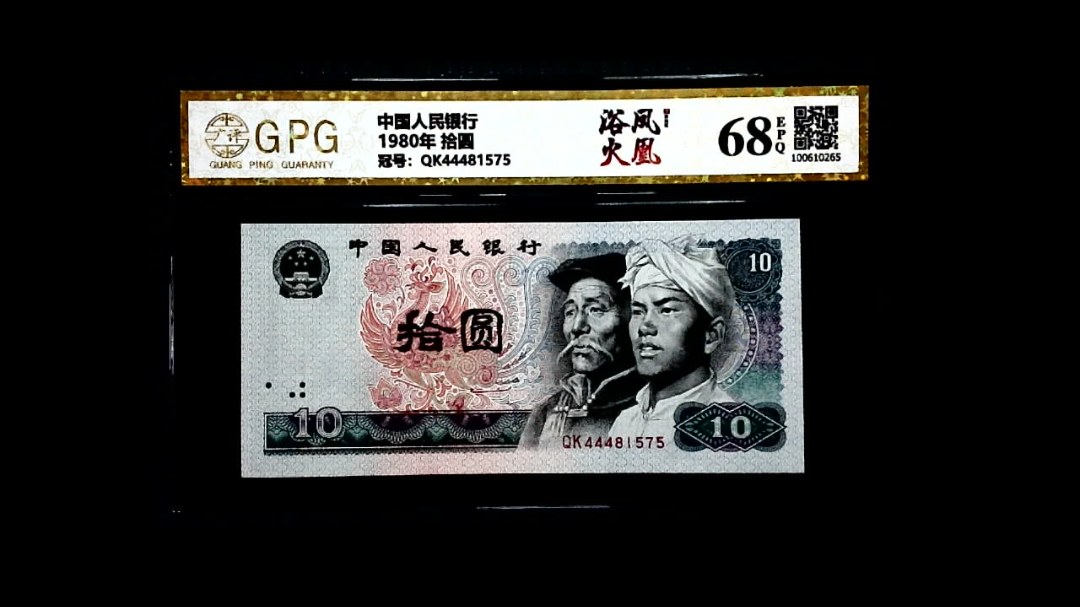 1980年 拾圆