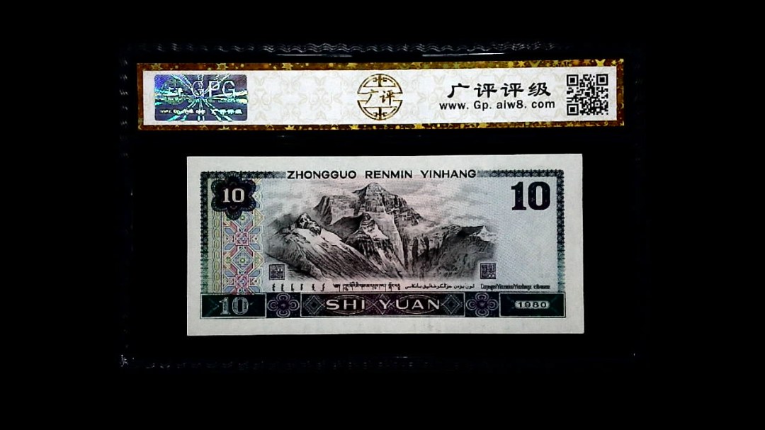 1980年 拾圆