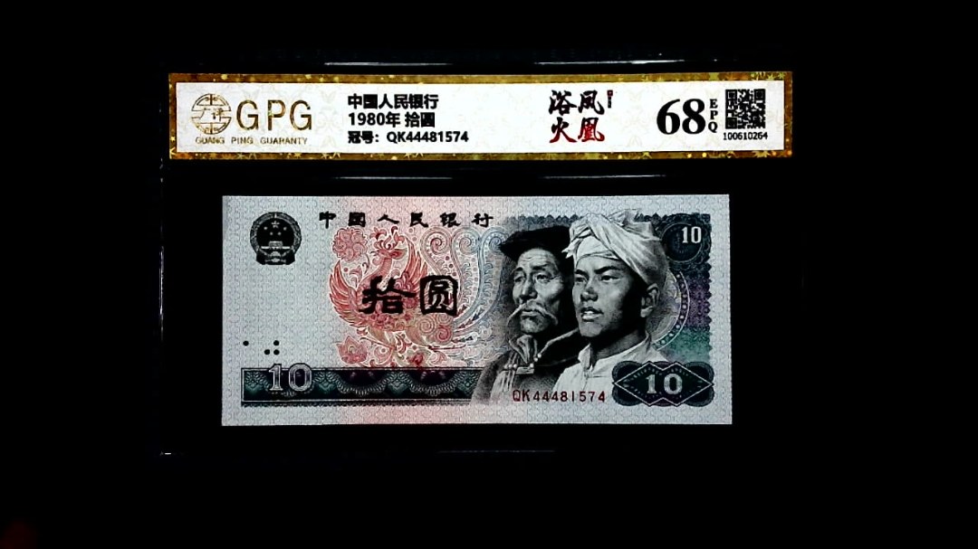 1980年 拾圆