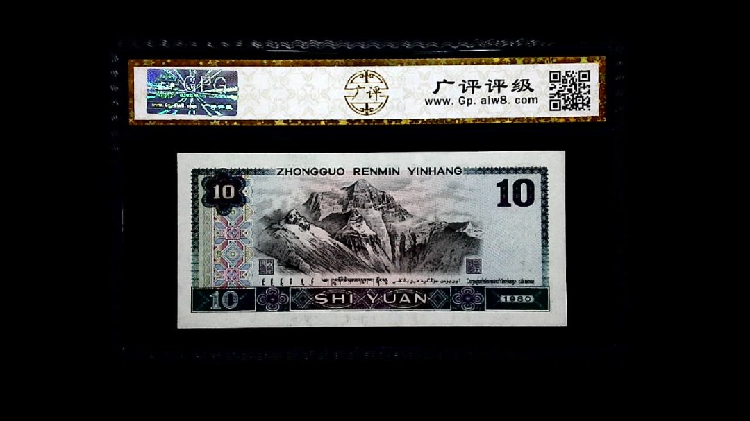 1980年 拾圆