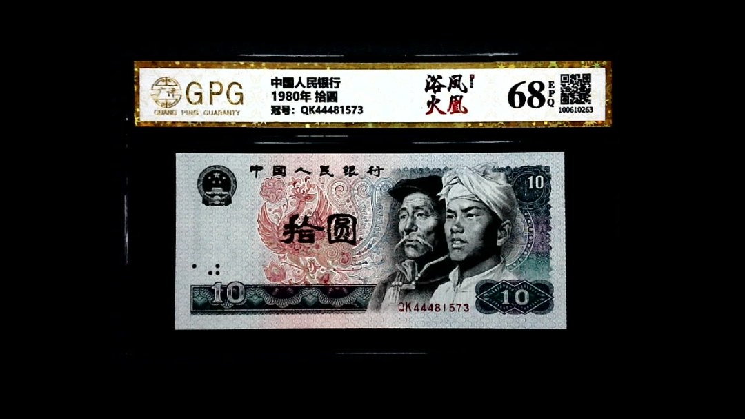 1980年 拾圆