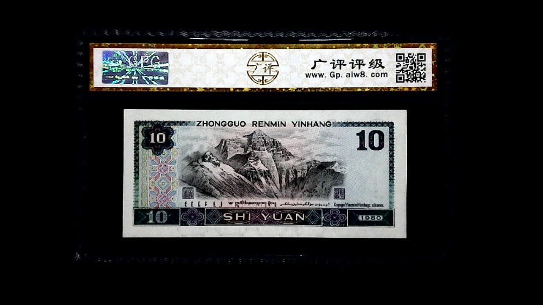 1980年 拾圆