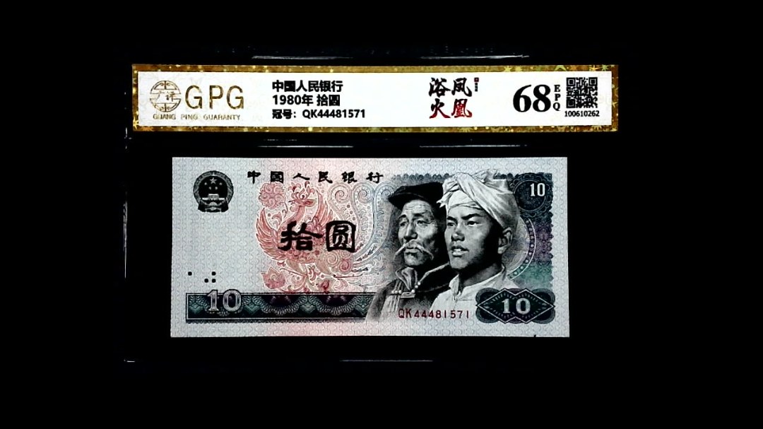 1980年 拾圆