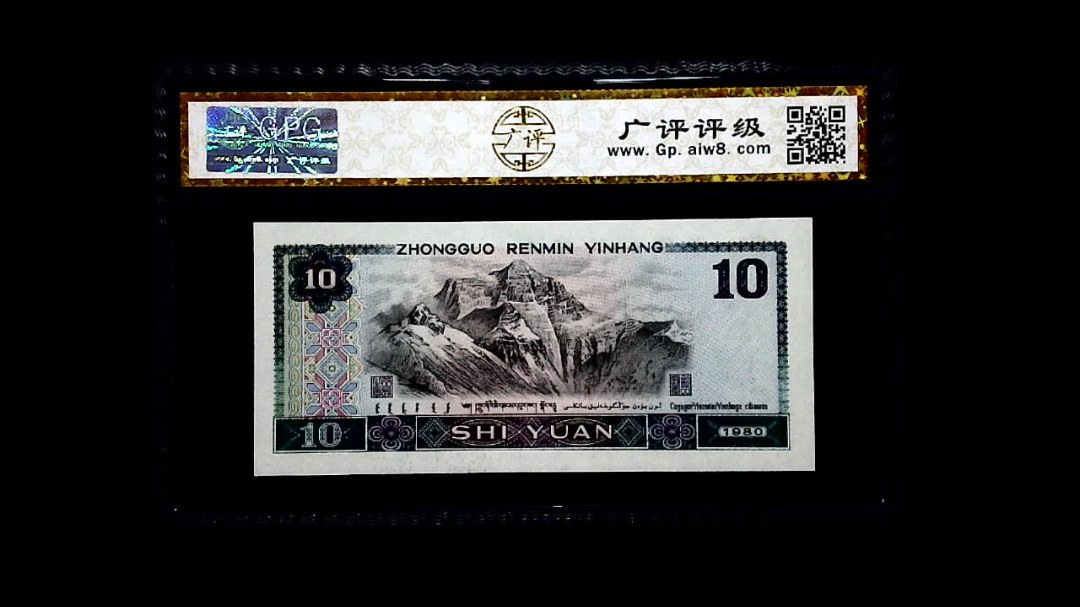 1980年 拾圆
