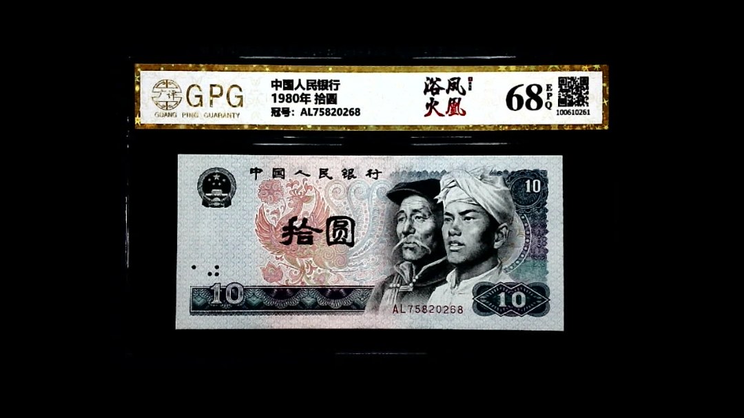 1980年 拾圆