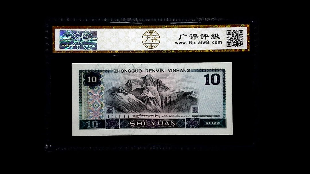 1980年 拾圆