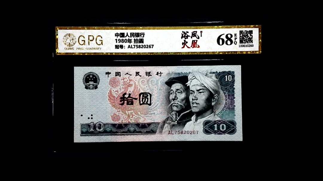 1980年 拾圆