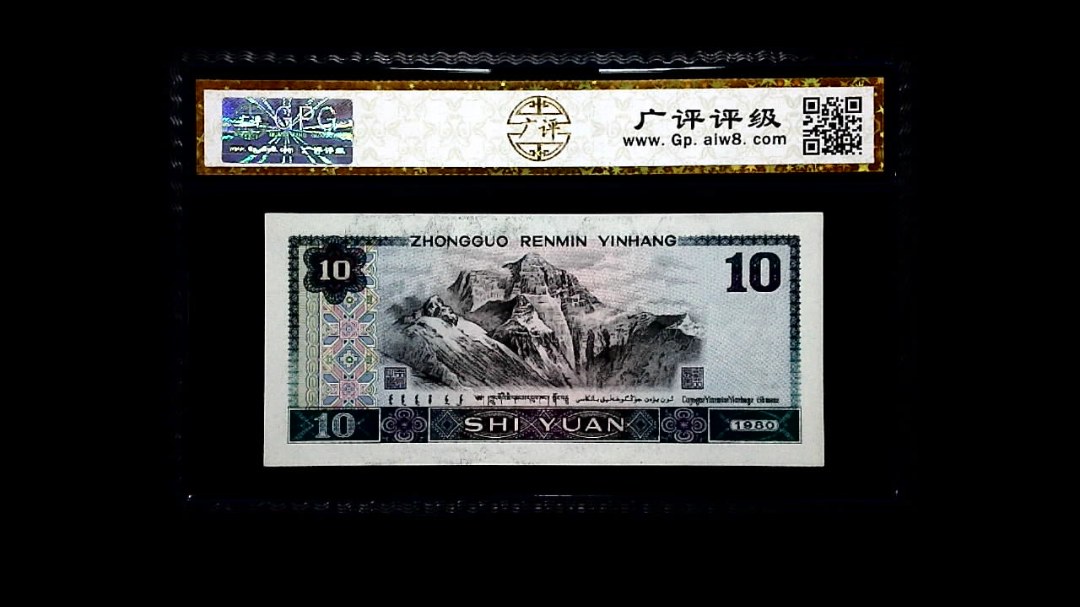 1980年 拾圆