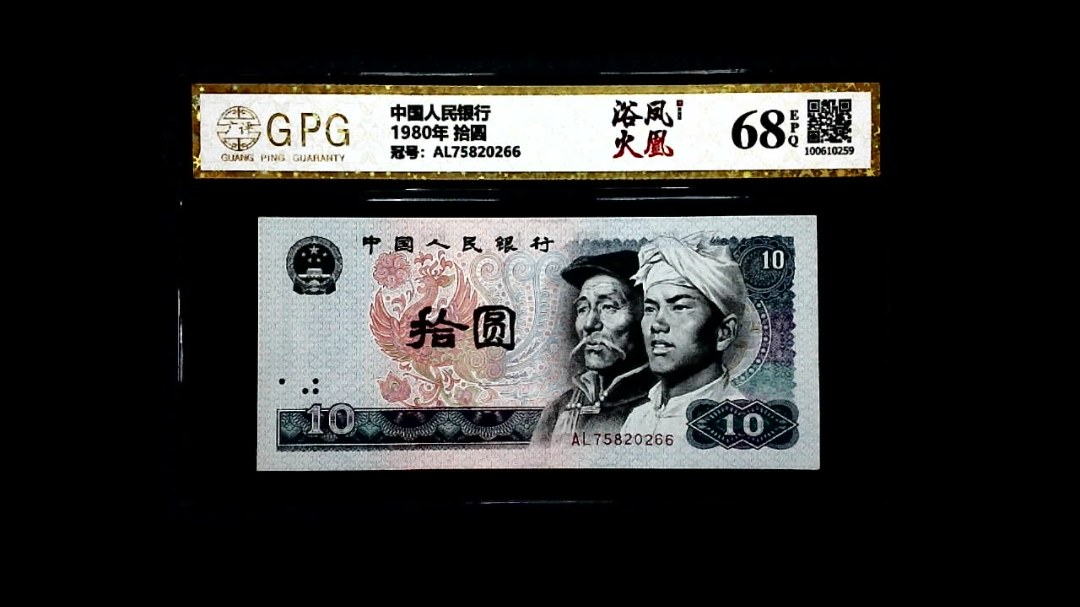 1980年 拾圆