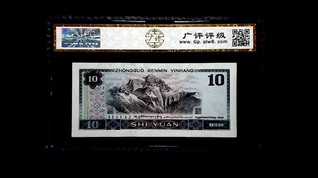 1980年 拾圆