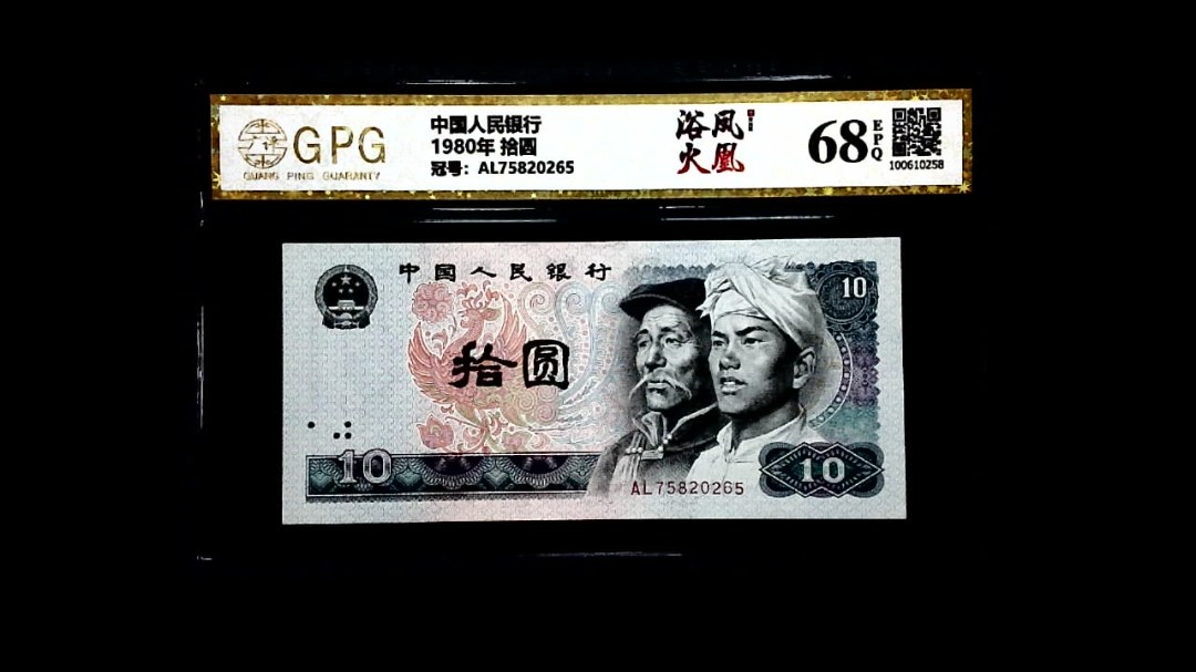 1980年 拾圆