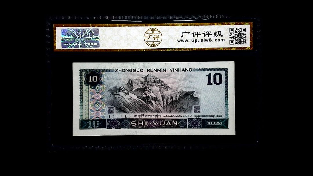1980年 拾圆