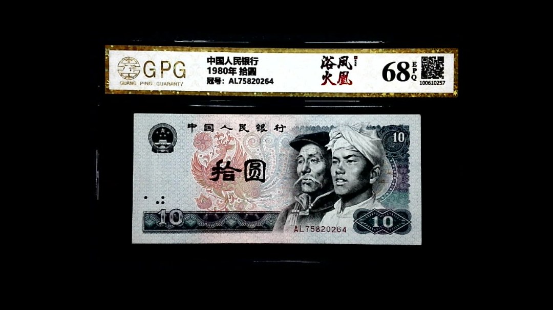 1980年 拾圆