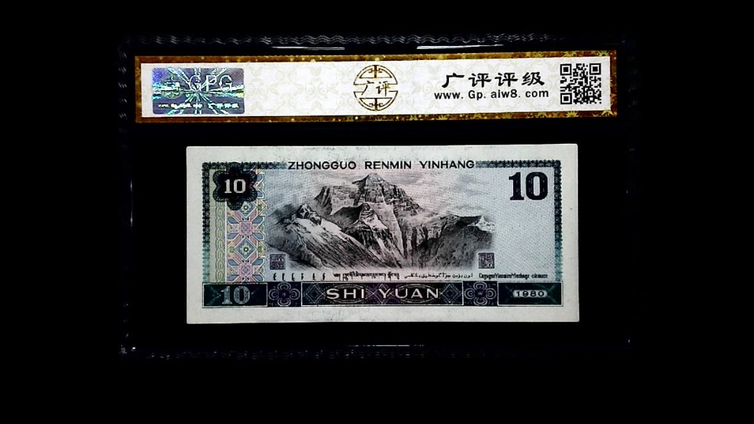 1980年 拾圆