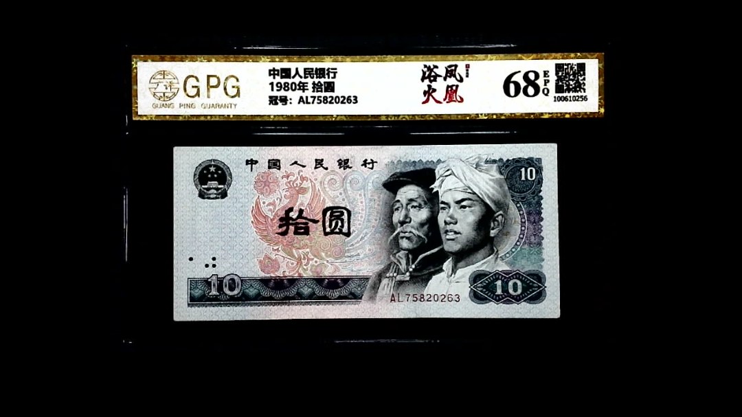 1980年 拾圆