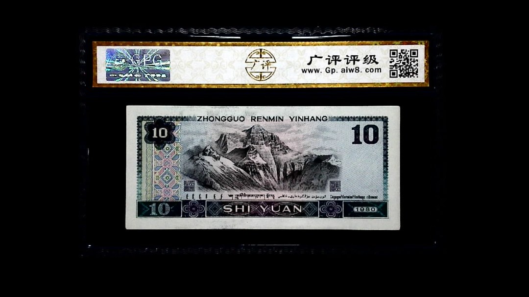 1980年 拾圆