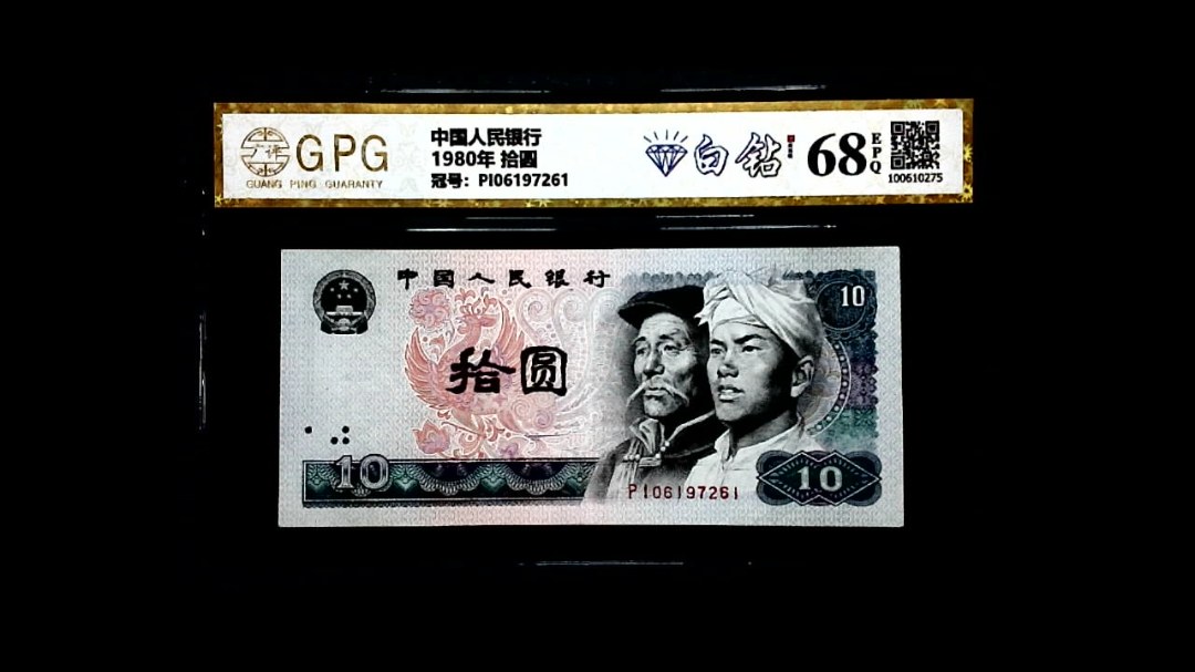 1980年 拾圆