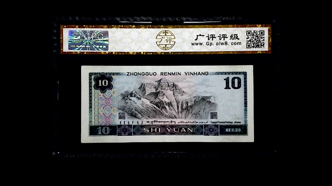 1980年 拾圆