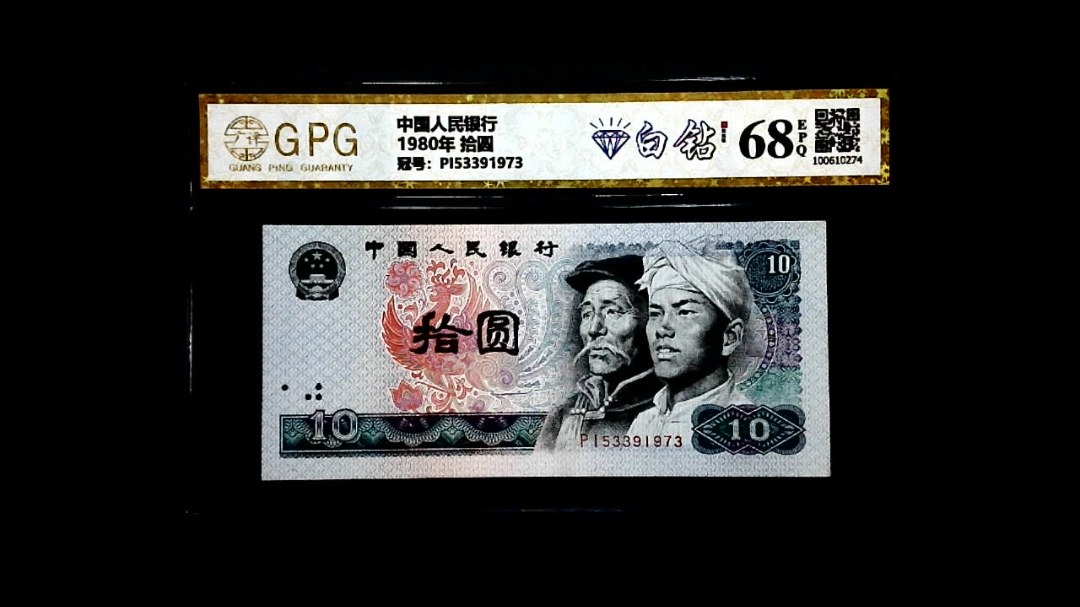 1980年 拾圆