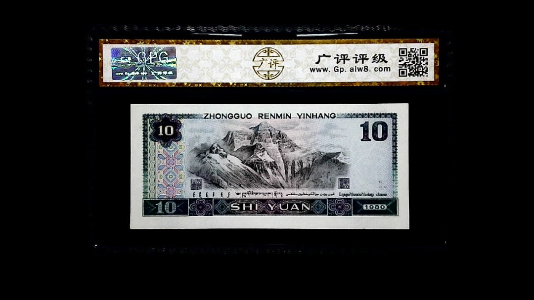 1980年 拾圆