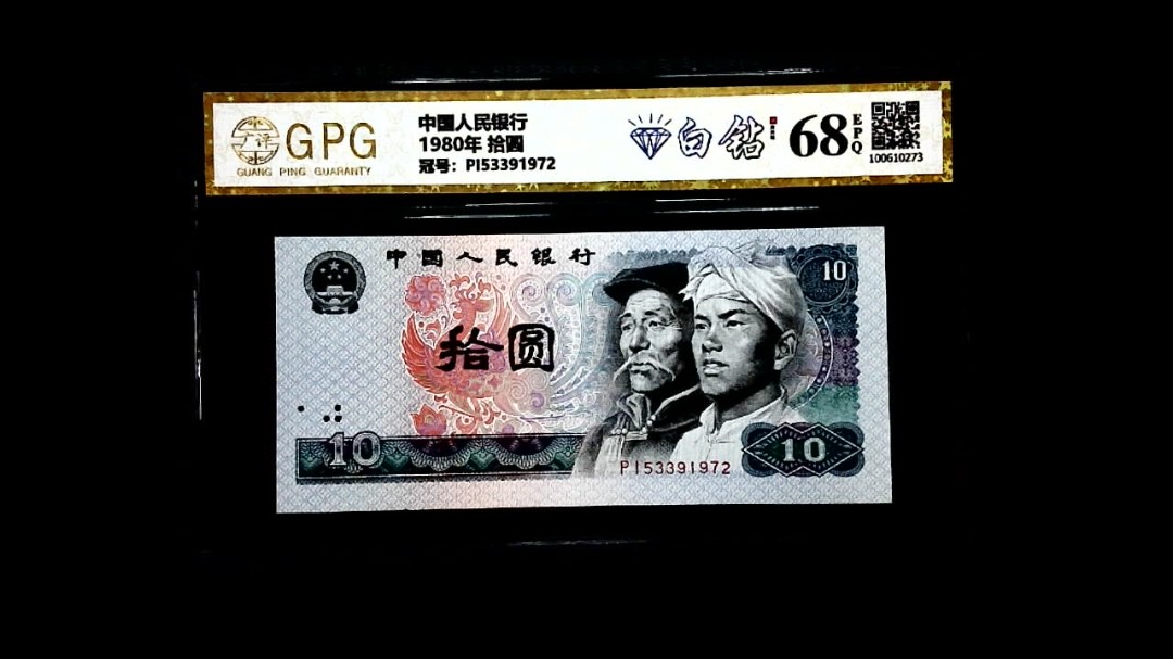 1980年 拾圆