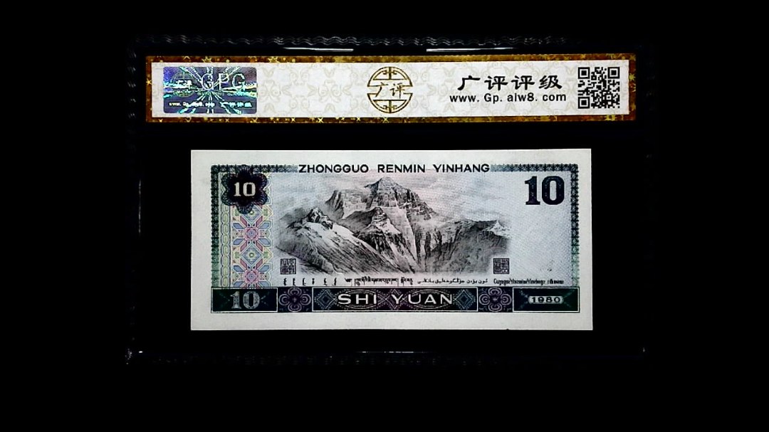 1980年 拾圆