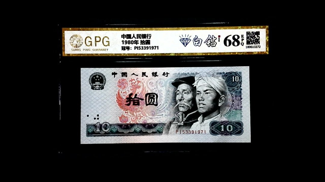 1980年 拾圆