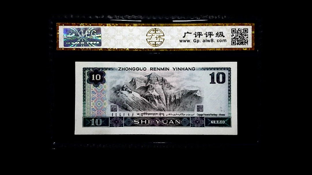 1980年 拾圆