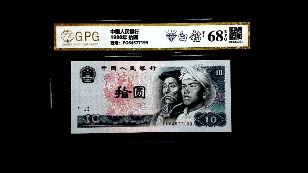 1980年 拾圆