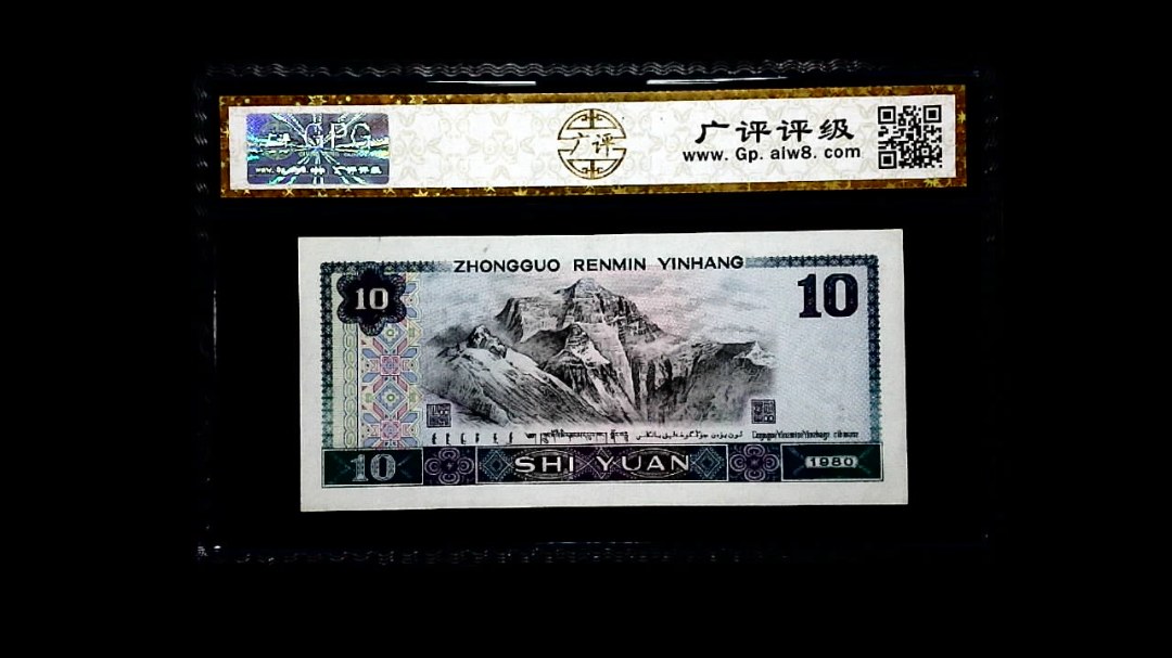 1980年 拾圆