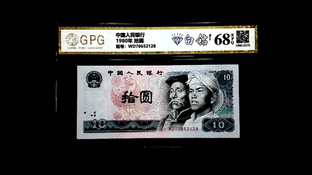 1980年 拾圆