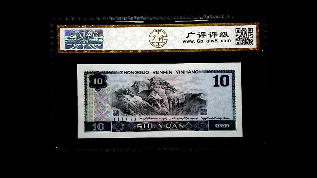 1980年 拾圆
