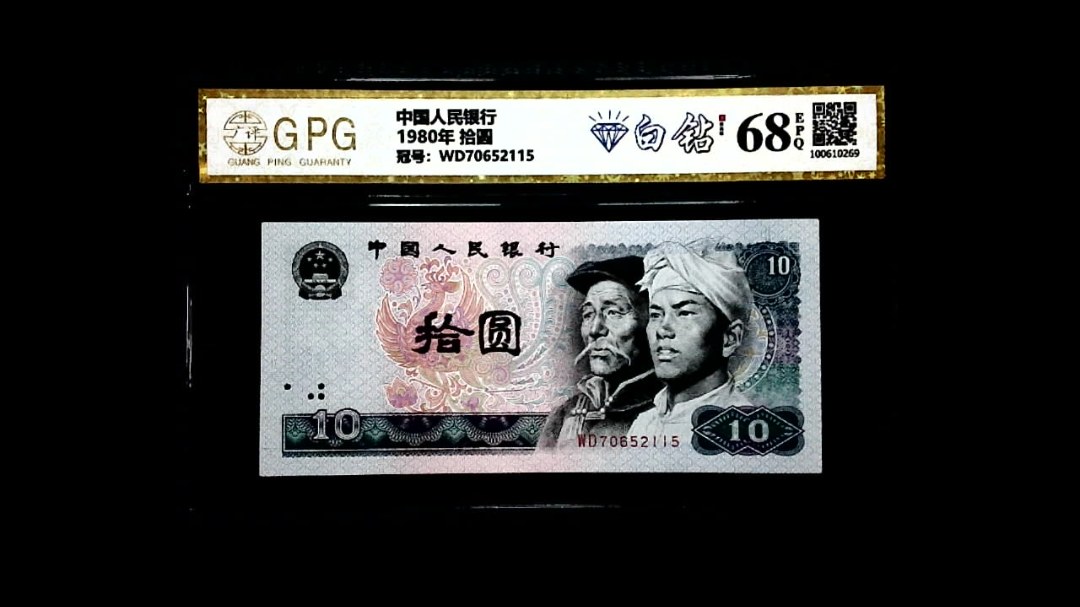 1980年 拾圆
