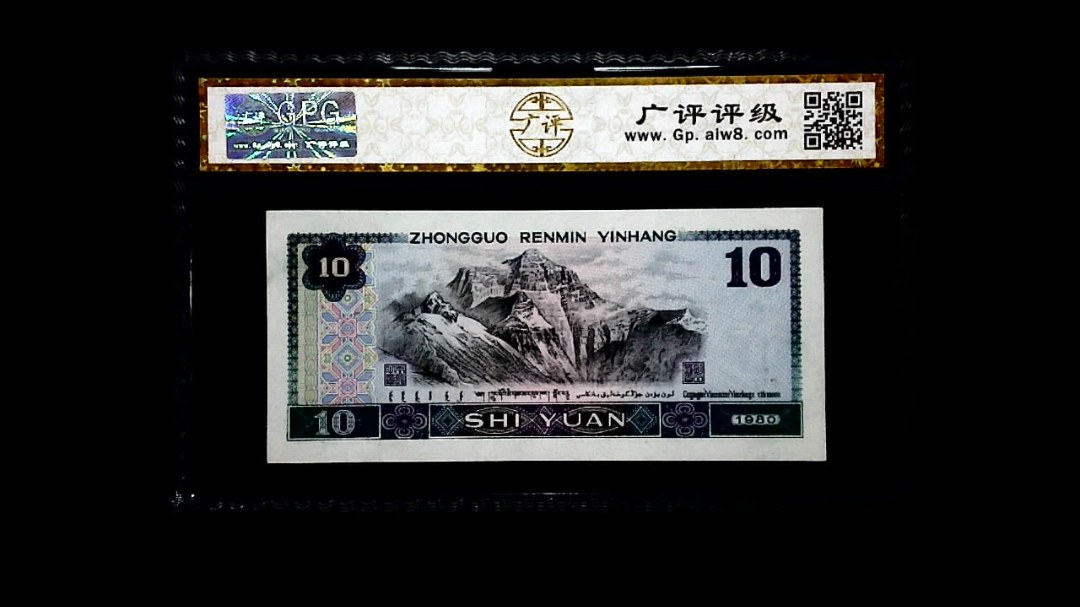 1980年 拾圆