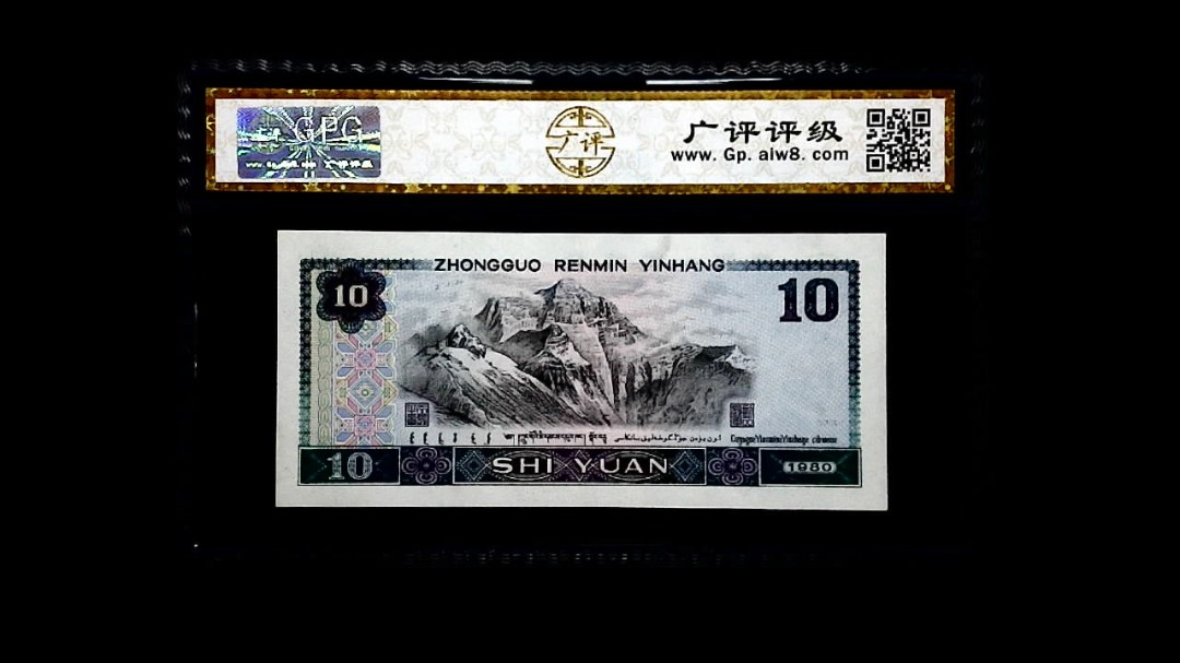 1980年 拾圆