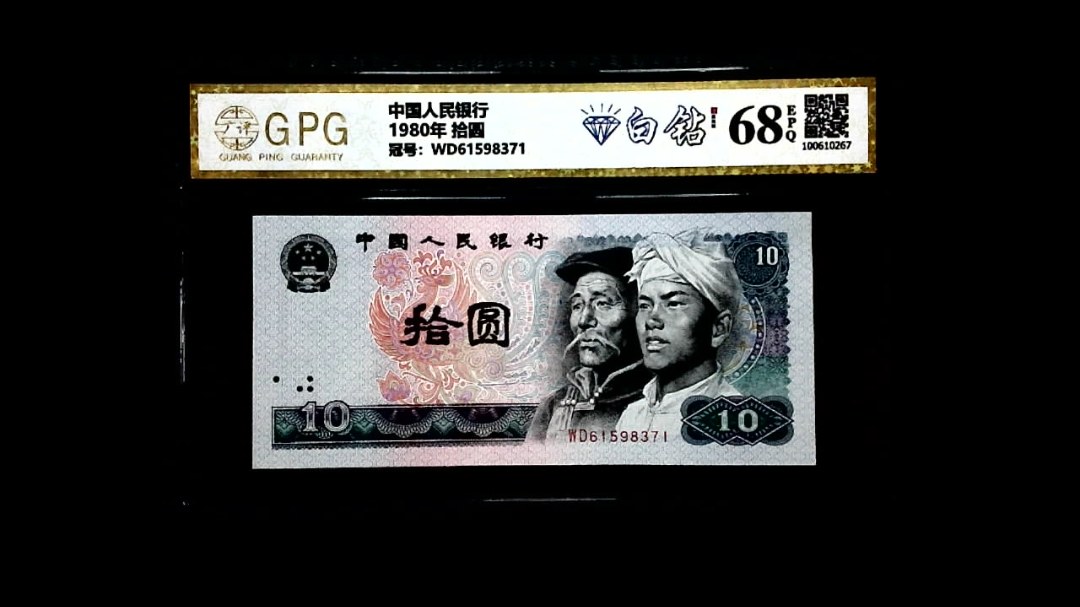 1980年 拾圆