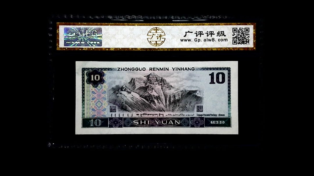 1980年 拾圆